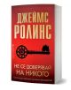 Червена книжна корица със златен и бял български текст подсказва за трилър. Тя е с черен орнаментиран ключ. Авторът, Джеймс Ролинс, е над заглавието Не се доверявай на никого, което загатва за ритуално убийство и граф Сен Жермен вътре.-1-thumb