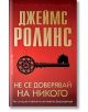 На червената корица на книгата с големи златни букви на кирилица е изписано "Джеймс Ролинс", а заглавието "Не се доверявай на никого" е изписано в бяло, с орнаментиран ключ и силует на сграда, подсказващи за сюжет на трилър с ритуално убийство.-2-thumb