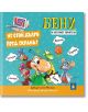 Цветна илюстрована корица на "Не стой дълго пред екрана": в горния ляв ъгъл - компютър с въртящ се екран; анимационни животни (мравка Бени, бръмбар, жаба, мишка) с мехурчета на речта върху тюркоазеноперфектно приключение за деца.-2-thumb