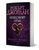 Колелото на времето, книга 5: Небесният огън - Робърт Джордан - Жена, Мъж, Момиче, Момче - Бард - 9789545850059-1-thumb