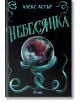 Илюстрация на корицата на книгата с навита тюркоазена змия около кристална топка с бурно небе в нея. Заглавието Небесянка и авторът Алекс Астър са изписани на кирилица отгоре.-2-thumb