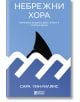 Корицата на книгата "Небрежни хора" е с бели стилизирани вълни и черна перка на акула на син фон, с български текст и логото на Ozone Books в долната част. Автор: Сара Уин-Уилямс.-2-thumb