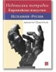 Корицата на книгата представлява черна скулптура на изразителна ръка с български текст над нея. Заглавие: Недописани тетрадки. Европейско изкуство. Испания-Русия-където европейско, испанско и руско изкуство се срещат в това издание.-thumb