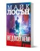 Недосегаем - Майк Лосън - Жена, Мъж - Обсидиан - 9789547696112-1-thumb