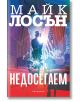 Недосегаем - Майк Лосън - Жена, Мъж - Обсидиан - 9789547696112-2-thumb