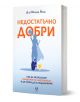 Недостатъчно добри" е българска книга за синдрома на самозванеца. Корицата показва жена пред огледало и до трофей, с текст за преодоляване на съмненията в себе си.-1-thumb