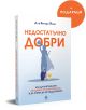 Българската книга "Недостатъчно добри" разглежда синдрома на самозванеца; на корицата има човек с трофей, друг до него и оранжев етикет "Подарък" в горния десен ъгъл.-3-thumb
