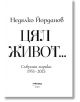Цял живот. Събрана лирика 1955 - 2025 - Недялко Йорданов - Жена, Мъж - Милениум Пъблишинг - 9789545156397-3-thumb
