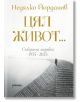 Цял живот. Събрана лирика 1955 - 2025 - Недялко Йорданов - Жена, Мъж - Милениум Пъблишинг - 9789545156397-2-thumb