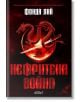 Корица на книгата "Нефритена война, мека корица" от Фонда Лий с червен дракон около меч над азиатски храм с червени светлини на тъмен фон.-2-thumb