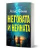 Неговата и нейната - Алис Фини - Жена, Мъж - Сиела - 9789542855132-1-thumb