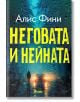 Неговата и нейната - Алис Фини - Жена, Мъж - Сиела - 9789542855132-2-thumb