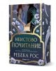 Корица на книгата "Неистово почитание" с илюстрирани мъж и жена, които държат писмо на фона на бледосини цветя, листа и мечове. Българското заглавие е изписано на корицата.-2-thumb
