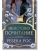 Корицата на книгата "фентъзи роман" показва двойка, която почти докосва ръцете си сред цветя и богато украсени мотиви. Заглавието Неистово почитание е елегантно изписано на български език.-4-thumb
