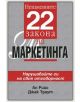 Неизменните 22 закона на маркетинга - Ал Рийс - 9789549964035-thumb