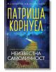 Корицата на книгата на български език Неизвестна самоличност от Патриша Корнуел с жълт път към индустриална структура през нощта. Сините и жълтите тонове доминират в този поразителен дизайн.-2-thumb