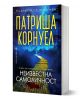 Неизвестна самоличност - Патриша Корнуел - Жена, Мъж - Бард - 9786190303510-1-thumb