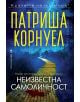 Неизвестна самоличност - Патриша Корнуел - Жена, Мъж - Бард - 9786190303510-thumb