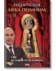 Корица на книгата за "Нека помним II. Още истории от историята": мъж в костюм стои пред голяма ключова дупка, показваща лица от българската история, на орнаментиран червен фон с български текст в горната и долната част.-2-thumb