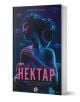 Нектар - Канина Крисалис - Жена, Мъж - Локус Пъблишинг - 9789547834279-1-thumb
