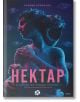 Нектар - Канина Крисалис - Жена, Мъж - Локус Пъблишинг - 9789547834279-2-thumb