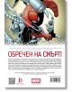 На корицата на „Ненадминатия Спайдър-мен – том 3: Без изход“ е изобразен Спайдър-мен, хванат от сребриста роботизирана ръка, с изписан на български език текст „Без изход!“ в яркочервен цвят, а под него са разположени логотипите на Marvel, които подчертава-3-thumb