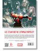Задната корица на "Ненадминатия Спайдър-мен, том 2: Опасен ум" са илюстрирани супергерои като Ненадминатия Спайдър-мен, Капитан Америка, Върколака, Тор и Черната вдовица, а под тях има текст на български език и информация за издателя.-7-thumb