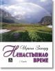 Ненастъпило време - Ирина Захару - Персей - 9789548308847-thumb