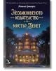 Корицата на книгата "Необикновеното издателство на мистър Бенет" изобразява осветена сграда сред дърветата в Барселона при здрач - таен дом на магичното издателство Далия и загадъчен ръкопис.-2-thumb