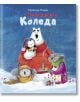 На корицата на "Неочакваната Коледа" е изобразена закачлива бяла мечка с пингвин и две коали, които пият чай в снега, с весел текст на български от Ерика де Пюири.-1-thumb