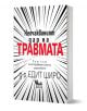 Българска книга със заглавие Неочакваният дар на травмата от Едит Широ изследва посттравматично израстване и се отличава с дързък черно-червен текст с излъчващи се линии върху бяла корица, което създава драматичен визуален ефект.-1-thumb