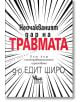 Корица на книгата на български език с динамични черни линии, излъчващи се от центъра. Заглавието гласи: Неочакваният дар на ТРАВМАТА, акцентирайки върху посттравматично израстване, от д-р Едит Широ (д-р Едит Широ).-2-thumb