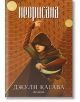Неорисана - книга 1 - Джули Кагава - Жена, Мъж, Момиче, Момче - ProBook - 9786192900106-2-thumb