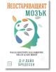 Неостаряващият мозък - Д-р Дейл Бредесен - Жена, Мъж - Изток-Запад - 9786190116677-2-thumb