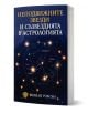 Тъмносиня корица на книга с карта на звездите и имена на съзвездия на кирилица, посветена на астрологията. Заглавие "Неподвижните звезди и съзвездията в астрологията.-1-thumb