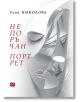 Непоръчан портрет - Таня Николова - Фондация Емили - 9786197425000-thumb