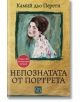 Корицата на книгата "Непознатата от портрета" е с рисуван портрет на тъмнокоса жена в роба на цветя, вдъхновен от Портрет на дама на Климт, на фона на тюркоаз. Заглавието е на български език; автор: Камий дьо Перети.-2-thumb