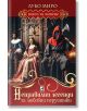 Неправилни легенди за любовни перушинки - Лубо Миро - Жена, Мъж - Плеяда - 9789544095130-2-thumb