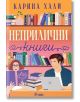 Неприлични книги - Карина Хали - Жена, Мъж - Сиела - 9789542850991-2-thumb
