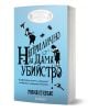 Българското издание на "Неприлично за дама убийство" има синя корица с черни силуети на Тайното детективско дружество, лупа, книги и разлята течност.-1-thumb