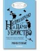 Корицата на "Неприлично за дама убийство", детективски роман на български език от Робин Стивънс, показва смел черен текст, рисунки на момичета, лупа, череп и птица върху светлосиньо - идеално за млади читатели.-2-thumb