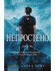 Паднали ангели, книга 5: Непростено - Лорън Кейт - 9789547832398-thumb