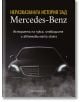 Неразказаната история зад Mercedes-Benz - Калоян Тодоров - Мъж - Автознание - 9786199327326-2-thumb