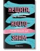 Нещата, които трябваше да знам - Клер Лазебник - Жена, Мъж, Момиче, Момче - Orange books - 9786191710591-2-thumb