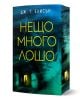 Книгата "Нещо много лошо" е напрегнат трилър с убийство на писателка. На корицата се вижда размазан синкав образ на жена с вихряща коса и тъмен коридор в долната част.-1-thumb