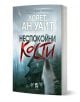 Корица на книга с замъглена църква, жена в бяло с дълга коса, която се приближава към нея, и текст на кирилица с големи бели и червени букви. Името на авторката, Лорет Ан Уайт, е в горната част, а заглавието „Неспокойни кости“ – детективски роман за изчез-1-thumb