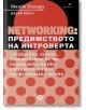 Корицата на книгата е със смел геометричен дизайн в червено и черно. Заглавие на български: МРЕЖА: Предимството на интроверта. Завладейте залата, възползвайте се от социалните мрежи, изградете мощни професионални мрежи.-2-thumb