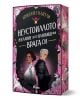 На розово-черната корица на "Неустоимото желание да се влюбиш във врага си" е изобразена млада жена в бяло, която държи светещо кълбо, а Озрик Мордонт е в тъмни доспехи. Българското заглавие е обрамчено от птици, лебеди и рози. ISBN: 9789542852827-1-thumb