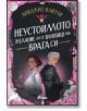 Корицата на "Неустоимото желание да се влюбиш във врага си" показва илюстрирана тъмнокоса жена в бяло и белокос мъж в тъмни доспехи - Озрик Мордонт, застанали един до друг, с българското заглавие на фона на розови акценти на тема фентъзи. ISBN: 9789542852-2-thumb