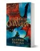 Невъзможни създания - Катрин Ръндъл - Момиче, Момче - Таралеж - 9786192500924-1-thumb
